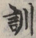 Đã định vị 訓