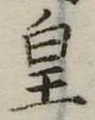 皇の位置