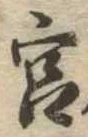 㐌定位宮