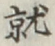 文字就