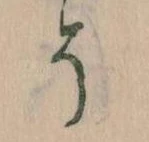已定位そ