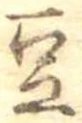Located 豆