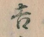 吉，已得其位