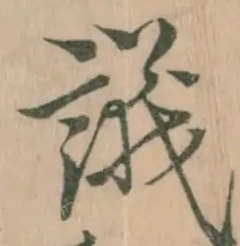 字議