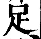 字足