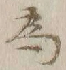 「為」字