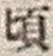 Chữ 頃
