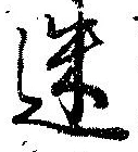 迷，已得其位