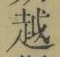 文字 越