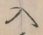 已定位入