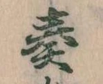 奏の位置