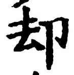 Character 却