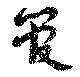 管，已得其位