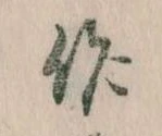 作，已得其位