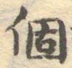 “個”字