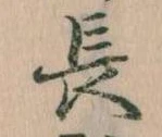 位置定マレル長