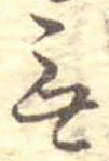 Đã định vị 無