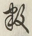 Chữ 数