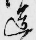 逗，已得其位