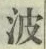 字波