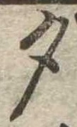 位置 確認된 夕