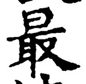 Chữ 最