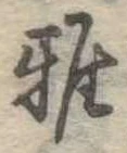 Đã định vị 雅