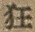 字狂