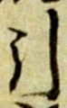 Chữ 引