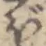“ぼ”字