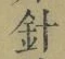 字針
