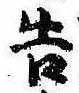 已定位告