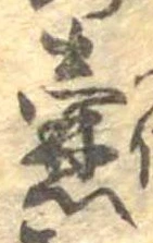 壼，已得其位