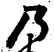 位置 確認된 乃