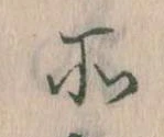 所，已得其位