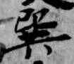 Đã định vị 巽