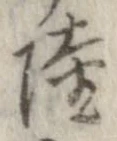 Đã định vị 陸