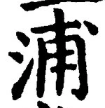字浦