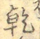 乾，已得其位