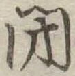 閉の位置