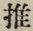字推