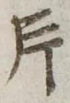 片，已得其位