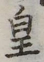 皇の位置
