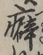 Chữ 癖