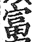 글자 富