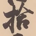 「拾」字