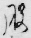文字 幷
