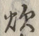 已定位炊