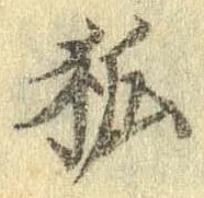 已定位狐