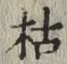 字枯